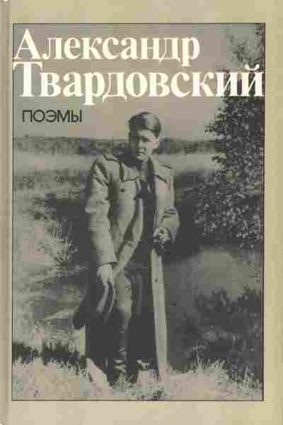 Книга Твардовский А. Поэмы, 11-3628, Баград.рф